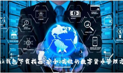Link钱包下载指南:安全、高效的数字货币管理方案