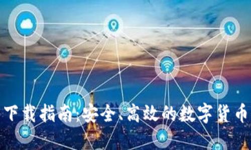 Link钱包下载指南:安全、高效的数字货币管理方案