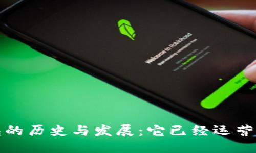 小狐钱包的历史与发展:它已经运营了多少年?