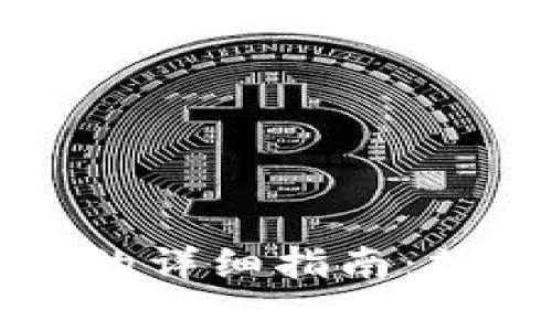 比特币提现到钱包的详细指南:操作步骤与注意事项