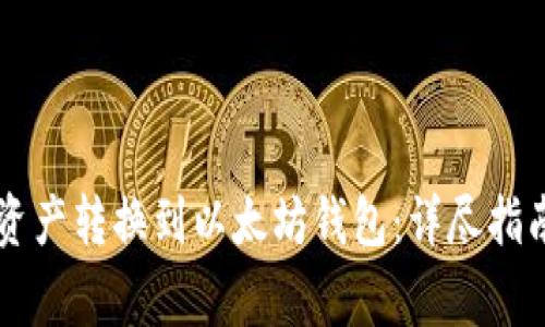如何将OK链资产转换到以太坊钱包：详尽指南与注意事项