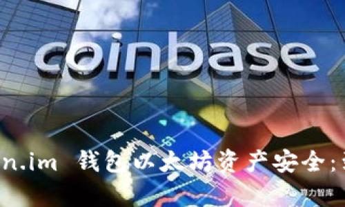 如何有效保障是 Token.im 钱包以太坊资产安全:到账被划走问题全解析