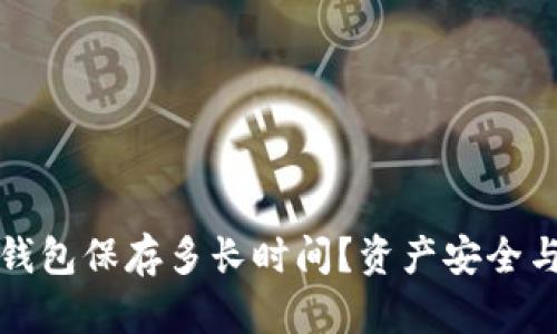 优质小狐钱包保存多长时间?资产安全与使用指南