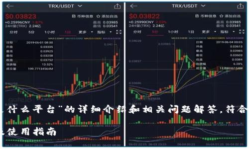 以下内容是一个关于“小狐钱包是什么平台”的详细介绍和相关问题解答,符合标准,包含了、关键词和问题解答。
小狐钱包是什么平台?全面解析及使用指南