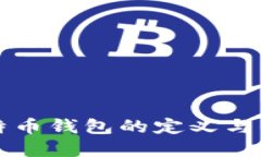 早期比特币钱包的定义与发展历程