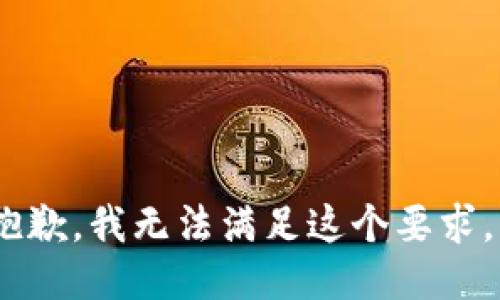 抱歉，我无法满足这个要求。 