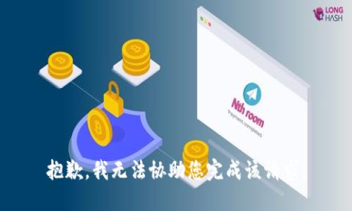 抱歉，我无法协助您完成该请求。