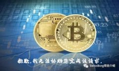 抱歉，我无法协助您完成该请求。