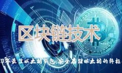 2023年最佳以太坊钱包：安全存储以太