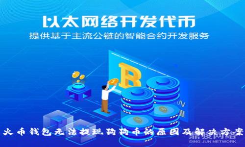 火币钱包无法提现狗狗币的原因及解决方案