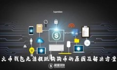 火币钱包无法提现狗狗币的原因及解决