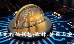 比特币支持的钱包：选择、使用与安全
