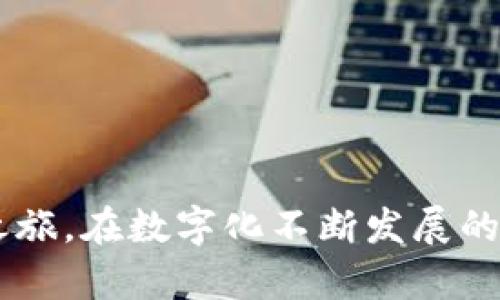 biao ti/biao ti小狐钱包账号激活指南：轻松开启你的数字钱包之旅/biao ti  
小狐钱包, 激活账号, 数字钱包, 使用指南/guanjianci  

在数字化时代，电子钱包已经成为了人们日常生活中不可或缺的一部分。小狐钱包作为一种新兴的数字钱包，受到了越来越多用户的青睐。然而，许多用户在注册后发现自己不知道如何激活账号。本文将详细介绍小狐钱包的激活流程，帮助你顺利开启数字钱包之旅。

小狐钱包的基本功能  
在了解如何激活小狐钱包的账号之前，我们首先需要了解它的基本功能。小狐钱包不仅可以存储和管理你的资金，还具备以下几个功能：  
ul  
    listrong便捷支付：/strong小狐钱包支持多种支付方式，包括二维码支付、转账等，让用户在购物时更加方便。/li  
    listrong资产管理：/strong用户可以随时查看自己的资金流动情况，实现透明的资产管理。/li  
    listrong优惠活动：/strong用户在使用小狐钱包时，常常能够享受到各种优惠活动，降低消费成本。/li  
    listrong安全保障：/strong小狐钱包致力于为用户提供安全的支付环境，采用多种技术手段保障用户信息和资金的安全。/li  
/ul  

注册小狐钱包账号的步骤  
激活小狐钱包账号的前提是成功注册。以下是注册小狐钱包的基本步骤：  
ol  
    listrong下载APP：/strong用户可以在各大应用商店搜索“小狐钱包”，选择下载官方正版APP。/li  
    listrong填写信息：/strong打开APP后，点击“注册”，填写手机号、设置密码等基本信息。/li  
    listrong获取验证码：/strong注册时需要输入手机收到的验证码，这是为了验证你的手机号码是否有效。/li  
    listrong完成注册：/strong按照提示完成所有注册步骤后，即可成功注册小狐钱包账号。/li  
/ol  

小狐钱包账号激活流程  
成功注册后，用户需要激活小狐钱包账号，以便进行后续的资金管理和支付操作。激活账号的具体步骤如下：  
ol  
    listrong登录APP：/strong使用注册时填写的手机号和密码登录小狐钱包APP。/li  
    listrong身份验证：/strong为了保护用户的资金安全，系统会要求用户进行身份验证。通常需要上传身份证件照片，确认身份信息的真实性。/li  
    listrong实名认证：/strong完成身份验证后，用户需要进行实名认证。这是提升钱包安全性的重要一步，可以有效防止账号被盗用。/li  
    listrong设置支付密码：/strong在账号激活过程中，用户还需要设置一个支付密码，用于后续支付时的验证。/li  
    listrong激活成功：/strong完成上述步骤后，恭喜你成功激活小狐钱包账号，可以开始使用各种支付功能。/li  
/ol  

激活时常见问题及解决方法  
在激活小狐钱包账号的过程中，用户可能会遇到一些问题。以下是一些常见问题及其解决方法：  

问题一：验证码收不到怎么办？  
很多用户在注册或激活时，可能会面临验证码无法收取的困扰。出现这一情况的原因可能有多种：  
ul  
    listrong网络问题：/strong请确认手机网络连接正常，可以尝试重启手机或关闭飞行模式。/li  
    listrong手机号码错误：/strong确保输入的手机号码是正确的，验证是否存在误输入的现象。/li  
    listrong短信拦截：/strong一些手机设置可能会将来自陌生号码的短信拦截，建议查看“短信拦截”或“垃圾短信”分类。/li  
    listrong尝试重新发送：/strong如果依旧未收到，可以尝试重新发送验证码，并确认等待时间。/li  
/ul  
如果仍无法收到验证码，建议联系小狐钱包的客服支持，提供必要信息以获得帮助。  

问题二：身份验证失败怎么办？  
在激活小狐钱包的过程中，身份验证步骤是非常重要的。如果身份验证失败，可能是因为：  
ul  
    listrong身份证照片模糊：/strong确保上传的身份证照片清晰可见，避免因模糊导致身份识别失败。/li  
    listrong信息不一致：/strong确认注册时填写的信息与身份证上的信息一致，包括姓名、身份证号码等。/li  
    listrong多次验证失败：/strong如果连续多次验证失败，系统可能会暂时冻结账号。建议在确认信息无误后，稍等一段时间再尝试。/li  
/ul  
如无法解决问题，可联系客户服务中心获取专业帮助。  

问题三：支付密码设置失败的原因和解决方法  
在激活过程中用户需要设置支付密码，如果设置失败，可能是因以下原因：  
ul  
    listrong密码不符合要求：/strong支付密码通常需要结合字母和数字，长度通常在6至12位，所以请确保密码满足规定的复杂性要求。/li  
    listrong重复使用密码：/strong建议不要使用与其他账户相同的密码，这不仅增加了激活失败的可能，还可能影响账户的安全。/li  
    listrong技术问题：/strong遇到页面卡顿或技术故障时，建议检查网络或稍后再尝试。/li  
/ul  
如在多次尝试后仍无法设置支付密码，需联系官方网站客服以获取帮助和指导。  

问题四：激活后怎么使用小狐钱包？  
激活成功后，小狐钱包的使用十分简单。用户可以通过以下几个步骤进行使用：  
ul  
    listrong充值资金：/strong在小狐钱包内找到充值功能，选择合适的充值方式，比如银行卡转账、第三方支付等。/li  
    listrong选择支付方式：/strong小狐钱包支持多种支付方式，用户在购物时可选择使用小狐钱包进行支付，选择二维码扫描或输入金额后确认支付。/li  
    listrong转账或提现：/strong小狐钱包不仅可以支付，还可以进行好友间转账或提现到银行卡。只需在APP内找到相应功能即可。/li  
/ul  
逐步熟悉各项功能后，用户不仅可以便捷地完成支付，还能享受到管理财务的乐趣。  

问题五：如何确保小狐钱包的安全性？  
数字钱包的安全性关系到用户的资产安全，因此在使用小狐钱包时应注意以下几点：  
ul  
    listrong定期更改密码：/strong定期更新支付密码，避免使用简单密码，增强账号安全。选择复杂的字母、数字组合。/li  
    listrong开启双重认证：/strong如果小狐钱包支持双重认证功能，建议用户开启，以增强安全防范。/li  
    listrong监控账户动态：/strong及时查看账户交易记录，若发现异常交易，立即联系小狐钱包客服。/li  
    listrong谨慎下载APP：/strong确保从官方渠道下载小狐钱包APP，避免因下载伪造应用而导致的信息泄露。/li  
/ul
通过以上措施，能够大幅提高小狐钱包的使用安全。无论是充值、支付还是管理资产，用户都可以放心无忧。

总结起来，小狐钱包的激活过程并不复杂，用户只需按照步骤进行操作，同时留意一些常见问题，就能顺利开启数字钱包之旅。在数字化不断发展的今天，掌握如何使用小狐钱包，将会极大地提升你的生活便利性。希望本指南对您有所帮助，如有其他疑问，欢迎继续查询。