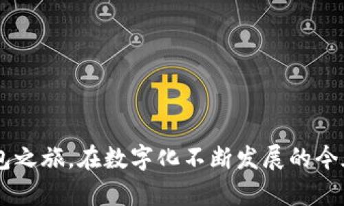 biao ti/biao ti小狐钱包账号激活指南：轻松开启你的数字钱包之旅/biao ti  
小狐钱包, 激活账号, 数字钱包, 使用指南/guanjianci  

在数字化时代，电子钱包已经成为了人们日常生活中不可或缺的一部分。小狐钱包作为一种新兴的数字钱包，受到了越来越多用户的青睐。然而，许多用户在注册后发现自己不知道如何激活账号。本文将详细介绍小狐钱包的激活流程，帮助你顺利开启数字钱包之旅。

小狐钱包的基本功能  
在了解如何激活小狐钱包的账号之前，我们首先需要了解它的基本功能。小狐钱包不仅可以存储和管理你的资金，还具备以下几个功能：  
ul  
    listrong便捷支付：/strong小狐钱包支持多种支付方式，包括二维码支付、转账等，让用户在购物时更加方便。/li  
    listrong资产管理：/strong用户可以随时查看自己的资金流动情况，实现透明的资产管理。/li  
    listrong优惠活动：/strong用户在使用小狐钱包时，常常能够享受到各种优惠活动，降低消费成本。/li  
    listrong安全保障：/strong小狐钱包致力于为用户提供安全的支付环境，采用多种技术手段保障用户信息和资金的安全。/li  
/ul  

注册小狐钱包账号的步骤  
激活小狐钱包账号的前提是成功注册。以下是注册小狐钱包的基本步骤：  
ol  
    listrong下载APP：/strong用户可以在各大应用商店搜索“小狐钱包”，选择下载官方正版APP。/li  
    listrong填写信息：/strong打开APP后，点击“注册”，填写手机号、设置密码等基本信息。/li  
    listrong获取验证码：/strong注册时需要输入手机收到的验证码，这是为了验证你的手机号码是否有效。/li  
    listrong完成注册：/strong按照提示完成所有注册步骤后，即可成功注册小狐钱包账号。/li  
/ol  

小狐钱包账号激活流程  
成功注册后，用户需要激活小狐钱包账号，以便进行后续的资金管理和支付操作。激活账号的具体步骤如下：  
ol  
    listrong登录APP：/strong使用注册时填写的手机号和密码登录小狐钱包APP。/li  
    listrong身份验证：/strong为了保护用户的资金安全，系统会要求用户进行身份验证。通常需要上传身份证件照片，确认身份信息的真实性。/li  
    listrong实名认证：/strong完成身份验证后，用户需要进行实名认证。这是提升钱包安全性的重要一步，可以有效防止账号被盗用。/li  
    listrong设置支付密码：/strong在账号激活过程中，用户还需要设置一个支付密码，用于后续支付时的验证。/li  
    listrong激活成功：/strong完成上述步骤后，恭喜你成功激活小狐钱包账号，可以开始使用各种支付功能。/li  
/ol  

激活时常见问题及解决方法  
在激活小狐钱包账号的过程中，用户可能会遇到一些问题。以下是一些常见问题及其解决方法：  

问题一：验证码收不到怎么办？  
很多用户在注册或激活时，可能会面临验证码无法收取的困扰。出现这一情况的原因可能有多种：  
ul  
    listrong网络问题：/strong请确认手机网络连接正常，可以尝试重启手机或关闭飞行模式。/li  
    listrong手机号码错误：/strong确保输入的手机号码是正确的，验证是否存在误输入的现象。/li  
    listrong短信拦截：/strong一些手机设置可能会将来自陌生号码的短信拦截，建议查看“短信拦截”或“垃圾短信”分类。/li  
    listrong尝试重新发送：/strong如果依旧未收到，可以尝试重新发送验证码，并确认等待时间。/li  
/ul  
如果仍无法收到验证码，建议联系小狐钱包的客服支持，提供必要信息以获得帮助。  

问题二：身份验证失败怎么办？  
在激活小狐钱包的过程中，身份验证步骤是非常重要的。如果身份验证失败，可能是因为：  
ul  
    listrong身份证照片模糊：/strong确保上传的身份证照片清晰可见，避免因模糊导致身份识别失败。/li  
    listrong信息不一致：/strong确认注册时填写的信息与身份证上的信息一致，包括姓名、身份证号码等。/li  
    listrong多次验证失败：/strong如果连续多次验证失败，系统可能会暂时冻结账号。建议在确认信息无误后，稍等一段时间再尝试。/li  
/ul  
如无法解决问题，可联系客户服务中心获取专业帮助。  

问题三：支付密码设置失败的原因和解决方法  
在激活过程中用户需要设置支付密码，如果设置失败，可能是因以下原因：  
ul  
    listrong密码不符合要求：/strong支付密码通常需要结合字母和数字，长度通常在6至12位，所以请确保密码满足规定的复杂性要求。/li  
    listrong重复使用密码：/strong建议不要使用与其他账户相同的密码，这不仅增加了激活失败的可能，还可能影响账户的安全。/li  
    listrong技术问题：/strong遇到页面卡顿或技术故障时，建议检查网络或稍后再尝试。/li  
/ul  
如在多次尝试后仍无法设置支付密码，需联系官方网站客服以获取帮助和指导。  

问题四：激活后怎么使用小狐钱包？  
激活成功后，小狐钱包的使用十分简单。用户可以通过以下几个步骤进行使用：  
ul  
    listrong充值资金：/strong在小狐钱包内找到充值功能，选择合适的充值方式，比如银行卡转账、第三方支付等。/li  
    listrong选择支付方式：/strong小狐钱包支持多种支付方式，用户在购物时可选择使用小狐钱包进行支付，选择二维码扫描或输入金额后确认支付。/li  
    listrong转账或提现：/strong小狐钱包不仅可以支付，还可以进行好友间转账或提现到银行卡。只需在APP内找到相应功能即可。/li  
/ul  
逐步熟悉各项功能后，用户不仅可以便捷地完成支付，还能享受到管理财务的乐趣。  

问题五：如何确保小狐钱包的安全性？  
数字钱包的安全性关系到用户的资产安全，因此在使用小狐钱包时应注意以下几点：  
ul  
    listrong定期更改密码：/strong定期更新支付密码，避免使用简单密码，增强账号安全。选择复杂的字母、数字组合。/li  
    listrong开启双重认证：/strong如果小狐钱包支持双重认证功能，建议用户开启，以增强安全防范。/li  
    listrong监控账户动态：/strong及时查看账户交易记录，若发现异常交易，立即联系小狐钱包客服。/li  
    listrong谨慎下载APP：/strong确保从官方渠道下载小狐钱包APP，避免因下载伪造应用而导致的信息泄露。/li  
/ul
通过以上措施，能够大幅提高小狐钱包的使用安全。无论是充值、支付还是管理资产，用户都可以放心无忧。

总结起来，小狐钱包的激活过程并不复杂，用户只需按照步骤进行操作，同时留意一些常见问题，就能顺利开启数字钱包之旅。在数字化不断发展的今天，掌握如何使用小狐钱包，将会极大地提升你的生活便利性。希望本指南对您有所帮助，如有其他疑问，欢迎继续查询。