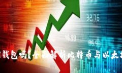 比特币能存ETH钱包吗？全面解析比特币