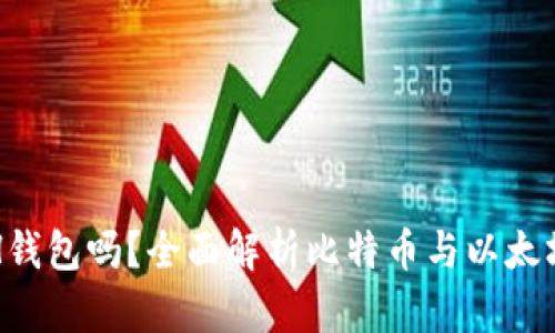 比特币能存ETH钱包吗?全面解析比特币与以太坊钱包的兼容性