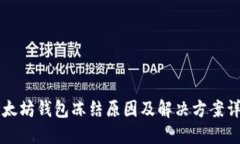 以太坊钱包冻结原因及解决方案详解