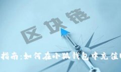 详细指南：如何在小狐钱包中充值US