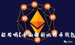 比特币钱包还能用吗？全面解析比特币