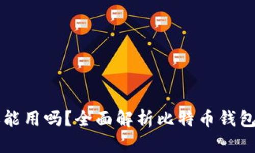 比特币钱包还能用吗?全面解析比特币钱包的现状与未来