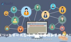 深入解析TRX链中心钱包：如何安全存储