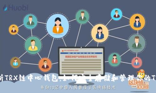 深入解析TRX链中心钱包:如何安全存储和管理你的TRON资产