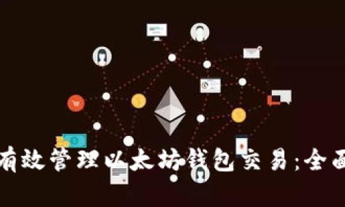 如何有效管理以太坊钱包交易:全面指导