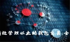 如何有效管理以太坊钱包交易：全面指