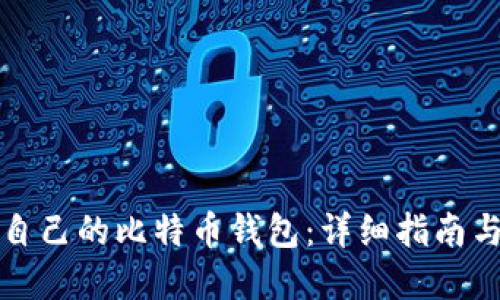 如何找回自己的比特币钱包：详细指南与实用技巧