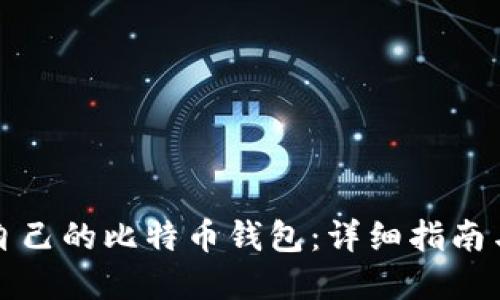 如何找回自己的比特币钱包：详细指南与实用技巧