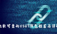 比较可靠的USDT钱包推荐与详解