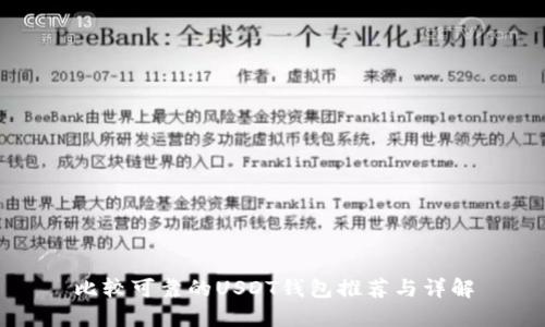 比较可靠的USDT钱包推荐与详解