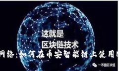 MetaMask与币安网络：如何在币安智能链