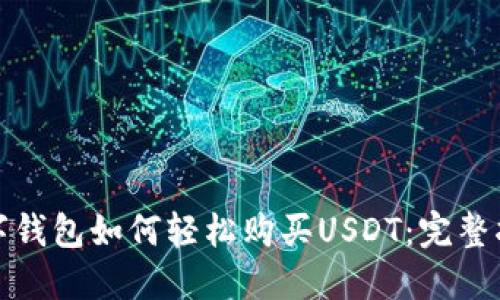 数字钱包如何轻松购买USDT:完整指南