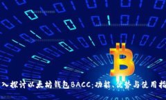 深入探讨以太坊钱包BACC：功能、优势