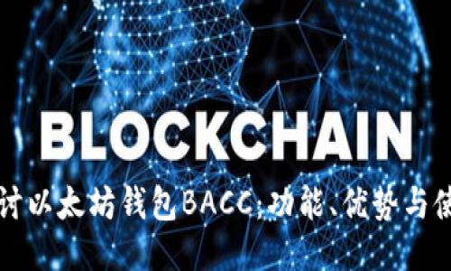 深入探讨以太坊钱包BACC：功能、优势与使用指南