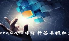 如何在MetaMask中进行签名授权：全面指