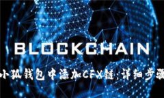 如何在小狐钱包中添加CFX链：详细步骤