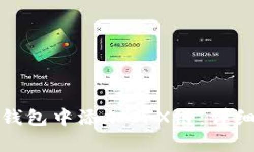 如何在小狐钱包中添加CFX链:详细步骤与技巧