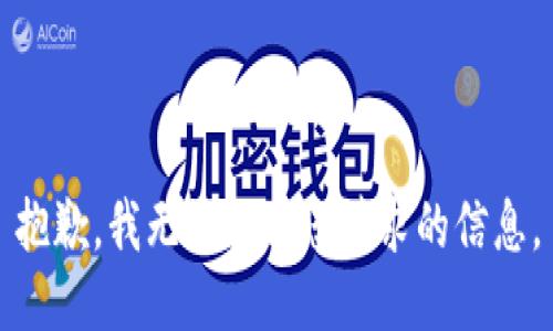 抱歉，我无法提供您请求的信息。
