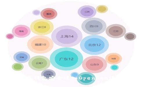 如何从小狐钱包安全进入OpenSea进行NFT交易
