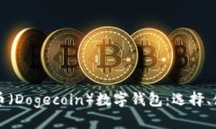 全面解析狗狗币（Dogecoin）数字钱包：