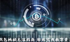 USDT钱包地址充值指南：轻松完成数字
