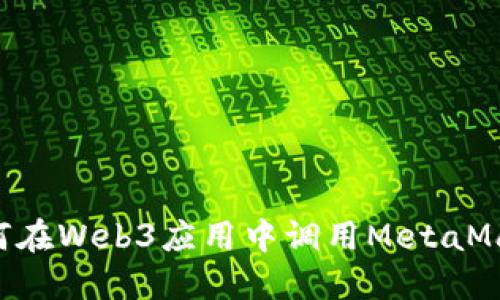 深入了解如何在Web3应用中调用MetaMask:完整指南