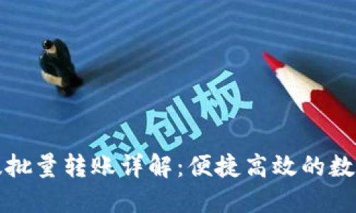 小狐钱包电脑版批量转账详解:便捷高效的数字资产管理方案