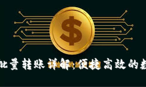 小狐钱包电脑版批量转账详解:便捷高效的数字资产管理方案