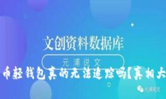 比特币轻钱包真的无法追踪吗？真相大