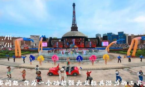 
  中本聪Metamask下载指南：安全配置与使用技巧/  

关键词：
 guanjianci 中本聪, Metamask, 钱包下载, 区块链, 加密货币/ guanjianci 

引言
随着加密货币和区块链技术的普及，越来越多的人开始关注如何安全地存储和管理这些数字资产。在众多钱包类型中，Metamask因其易用性和高安全性被广泛应用。本文将详细介绍如何下载和配置Metamask，特别是针对希望与中本聪概念相关的用户群体，提供一系列实用的技巧。

一、什么是Metamask？
Metamask是一款浏览器扩展和移动应用，允许用户进行以太坊和其他兼容ERC20代币的管理。作为一款非托管钱包，Metamask让用户完全掌控他们的私钥和资产，而不需要将信任寄托于中心化的平台。
Metamask的一个重要功能是它的去中心化性质，用户可以直接与区块链互动，参与去中心化金融（DeFi）应用，这让它成为开发者和用户的理想选择。

二、如何下载Metamask？
下载Metamask的步骤非常简单，以下是详细的操作指南：

h41. 选择平台/h4
Metamask支持多种浏览器，包括Chrome、Firefox、Brave等。对于移动用户，iOS和Android系统也提供了相应的应用。

h42. 访问官网/h4
最安全的下载渠道是访问Metamask的官方网站（https://metamask.io/）。请注意，避免通过第三方网站下载，以防下载到恶意软件。

h43. 安装扩展/h4
在网站上，找到“下载”按钮，选择适合你浏览器的版本。例如，如果使用Chrome浏览器，点击“添加到Chrome”按钮，然后选择“添加扩展程序”。安装完成后，你会在浏览器工具栏看到Metamask的图标。

h44. 创建账户/h4
首次使用Metamask时，需要创建一个新钱包。在打开的界面中点击“开始使用”，接着选择“创建钱包”，并按照指示完成设置。在此过程中，你需要设置一个强密码，并备份助记词，这对恢复账户至关重要。

三、如何安全配置Metamask？
下载并安装完Metamask后，接下来的任务就是正确配置钱包以确保其安全性。

h41. 设置强密码/h4
在创建钱包时，设置一个强而独特的密码是第一步。避免使用生日、名字、简单的重复字符等易猜测的组合，可以考虑使用密码管理工具生成和保存复杂密码。

h42. 助记词保存/h4
助记词是你恢复钱包的唯一途径。请务必将助记词写在纸上并妥善保管，不要存储在手机、电脑或互联网上。同时，定期检查你的助记词的存放安全性。

h43. 开启二步验证/h4
尽管Metamask没有内置的二步验证功能，但你可以考虑使用其他安全措施，例如设置密码保护的设备，或使用硬件钱包进行大额存储。

h44. 小心钓鱼网站/h4
钓鱼攻击是加密货币用户的主要威胁之一。请确保在输入任何敏感信息前，查看网址是否为官方渠道，并小心处理来自电子邮件或社交媒体的链接。

四、Metamask的使用技巧
在确保钱包安全的前提下，以下是一些提高Metamask使用体验的技巧：

h41. 确认网络/h4
Metamask支持以太坊主网、测试网和其他一些网络（如Binance Smart Chain）。确保在正确的网络上完成交易，特别是参与DeFi或NFT活动时。

h42. 自定义代币添加/h4
在Metamask中，可以手动添加不在默认列表中的代币。点击“资产”选项卡，然后选择“添加代币”，输入代币合约地址，即可完成添加。

h43. 利用交易历史/h4
在Metamask界面中查看交易历史可以帮助你跟踪资产流动，了解自己的支出和收入情况。定期回顾交易记录有助于识别任何异常活动。

h44. 使用硬件钱包/h4
对于存储高额资产的用户，建议考虑将Metamask与硬件钱包集成，增加安全保护层。这样，即便你的电脑受到攻击，黑客也难以获取你的私钥。

五、可能遇到的问题及解答

问题一：如何恢复失去的Metamask钱包？
如果你忘记了密码或助记词，可以尝试以下方法恢复钱包：
ul
    listrong助记词恢复：/strong如果你已妥善保管了助记词，可以重新打开Metamask，选择“导入钱包”，然后输入助记词进行恢复。/li
    listrong联系支持：/strong如果助记词丢失，唯一能提供帮助的就是联系Metamask的官方支持中心。不过，通常情况下，如果没有助记词和私钥，是无法恢复钱包的。/li
/ul

问题二：Metamask安全性如何？
Metamask被认为是相对安全的，但还是存在一定风险。以下是几个主要方面：
ul
    listrong私钥安全：/strongMetamask不会存储用户的私钥，用户需自行保管。此外，助记词也需在安全的环境中保存，不可泄露。/li
    listrong网络攻击：/strong用户需留意钓鱼网站和恶意扩展，建议使用VPN等方式增加访问的安全性。/li
    listrong定期备份：/strong定期备份助记词及密钥是维护安全的重要步骤，支持多种备份方式，包括打印和云存储（需加密处理）。/li
/ul

问题三：我可以在Metamask上进行哪些操作？
Metamask主要用于存储、发送和接收加密货币，也可以应用于多个去中心化金融平台（DeFi）的互动：
ul
    listrong资产管理：/strong用户可以在钱包中存储以太坊及ERC20代币，包括参与流动性挖矿、借贷等活动。/li
    listrong参与DApp：/strong通过Metamask，用户可以与去中心化应用（DApp）进行交互，如Uniswap、Opensea等，进行交易、购入NFT等。/li
    listrong交易和块确认：/strong用户可以随时检查交易状态，确认交易是否成功，了解自己的资产流动情况。/li
/ul

问题四：如何提升Metamask的使用体验？
提高Metamask的使用体验可以从以下几个方面入手：
ul
    listrong规范使用：/strong定期整理地址簿，删除不常用的地址，保持界面的简洁和明了。/li
    listrong关注更新：/strong经常检查Metamask的版本更新，保持软件的最新状态，保护自己不受已知漏洞的威胁。/li
    listrong参与社区：/strong加入Metamask的社群，关注最新动态与使用心得，及时获得共享的解决方案及建议。/li
/ul

问题五：在Metamask上如何参与DeFi项目？
参与DeFi项目的步骤相对简单，但需谨慎操作：
ul
    listrong资金准备：/strong提前确保你的Metamask中有用于参与DeFi的资产，例如ETH或USDT等，同时考虑网络费用。/li
    listrong选择DApp：/strong从可靠的DeFi平台入手，例如Uniswap或Aave，确保选择经过验证的项目，避免潜在的风险。/li
    listrong理解项目规则：/strong明确了解智能合约条款及相关风险，避免盲目投资，建议先进行小额测试。/li
/ul

总结
通过以上内容，我们深入了解了中本聪Metamask的下载、配置与使用技巧，同时还解答了用户在使用过程中可能遇到的一些问题。作为一个功能强大且极具潜力的工具，Metamask为用户提供了卓越的去中心化体验。在此过程中，务必注意自身的安全，确保能安全有效地进行数字资产的管理。