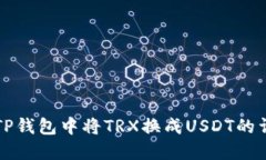 如何在TP钱包中将TRX换成USDT的详细指南
