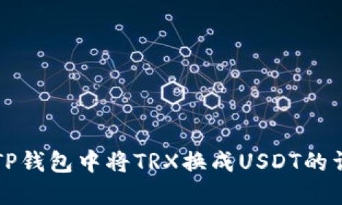 如何在TP钱包中将TRX换成USDT的详细指南